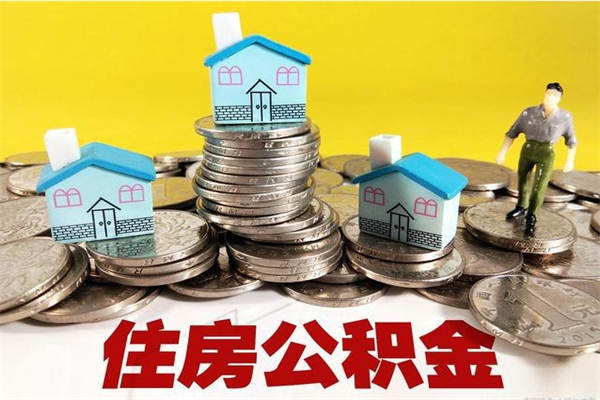 龙口离职公积金多久可以取钱（离职住房公积金多久可以取）