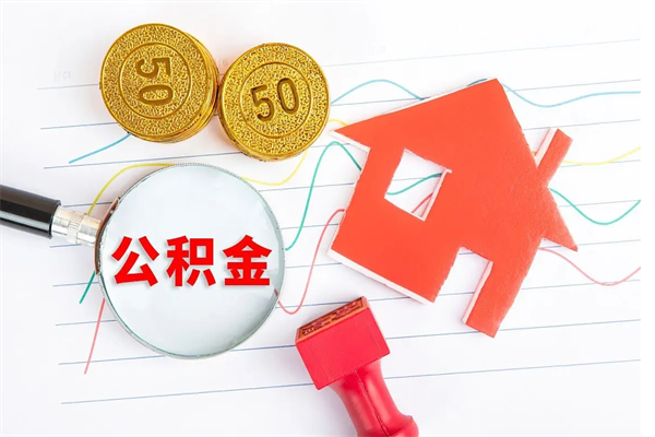 龙口2020公积金怎么取（如何取住房公积金）