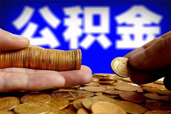 龙口公积金取的条件（2021年公积金提取需要什么手续）