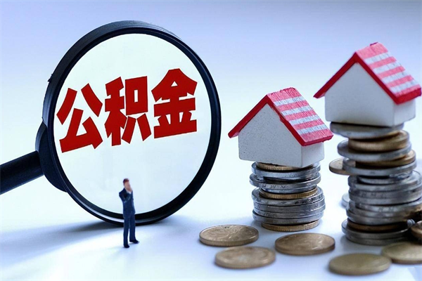 龙口离职后可以提住房公积金吗（离职以后可以提取住房公积金吗）