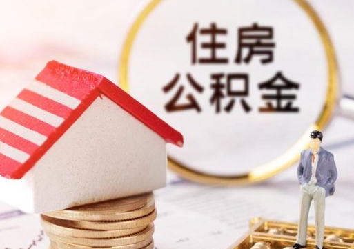 龙口离职后能提出公积金吗（离职后可提取住房公积金吗）