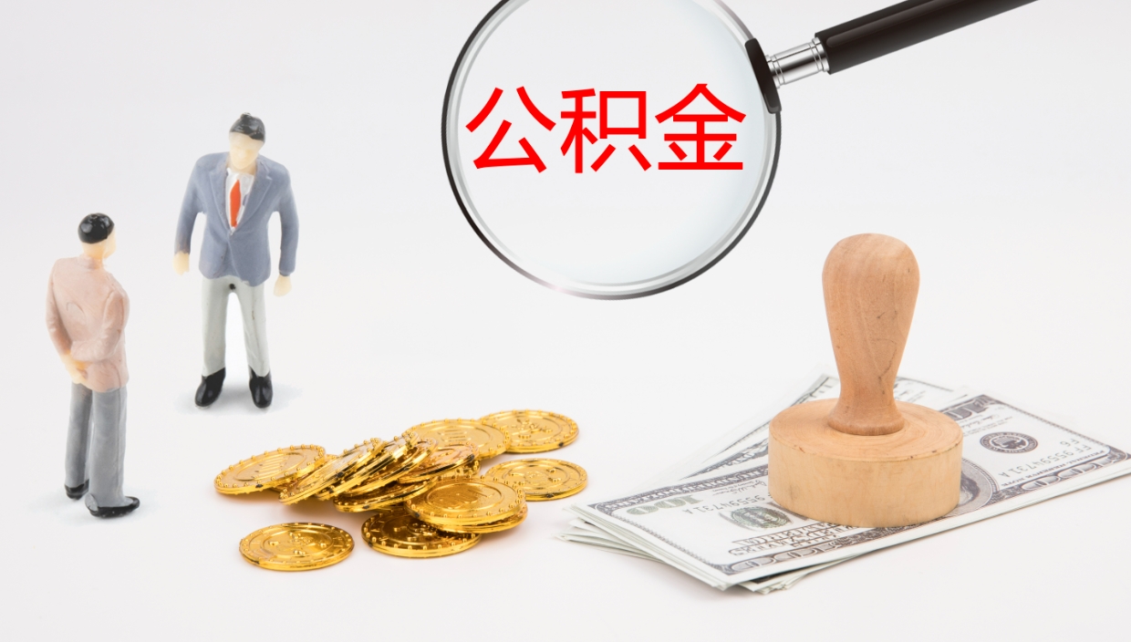 龙口在职如何自己取公积金（在职怎么取公积金的钱）