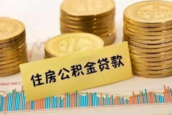 龙口离职后公积金随时可以取吗（离职了公积金可以取完吗）