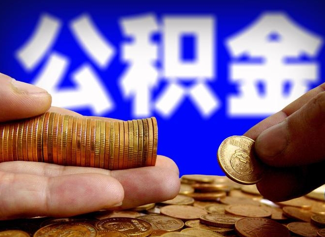 龙口离职后能提出公积金吗（离职后可提取住房公积金吗）